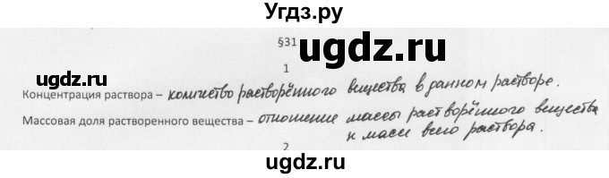 ГДЗ (Решебник) по химии 8 класс Еремин В.В. / § 31 / 1