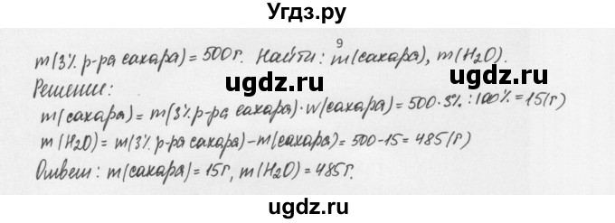 ГДЗ (Решебник) по химии 8 класс Еремин В.В. / § 31 / 9