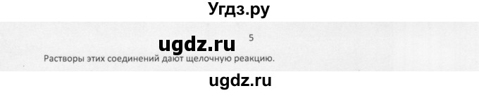 ГДЗ (Решебник) по химии 8 класс Еремин В.В. / § 34 / 5