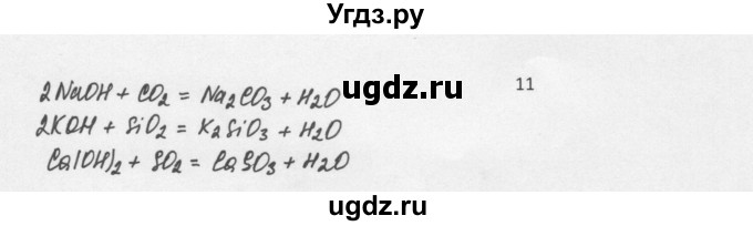 ГДЗ (Решебник) по химии 8 класс Еремин В.В. / § 36 / 11