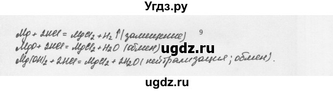 ГДЗ (Решебник) по химии 8 класс Еремин В.В. / § 36 / 9