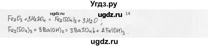 ГДЗ (Решебник) по химии 8 класс Еремин В.В. / § 38 / 14