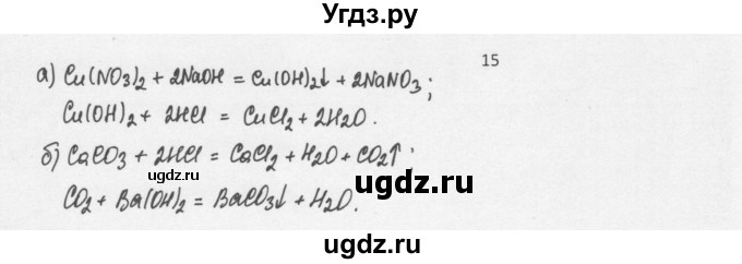 ГДЗ (Решебник) по химии 8 класс Еремин В.В. / § 38 / 15