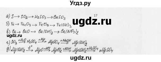 ГДЗ (Решебник) по химии 8 класс Еремин В.В. / § 38 / 17