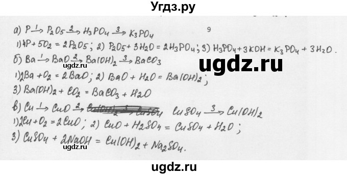 ГДЗ (Решебник) по химии 8 класс Еремин В.В. / § 38 / 9