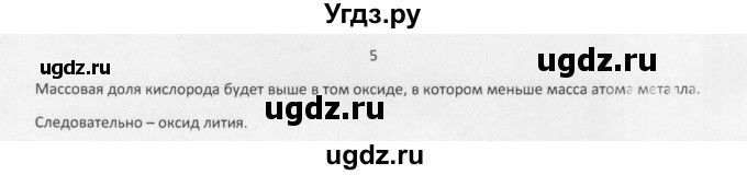 ГДЗ (Решебник) по химии 8 класс Еремин В.В. / § 39 / 5