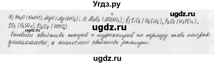 ГДЗ (Решебник) по химии 8 класс Еремин В.В. / § 41 / 8