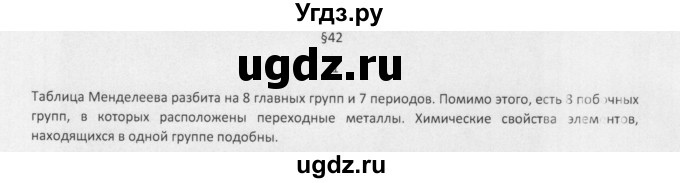 ГДЗ (Решебник) по химии 8 класс Еремин В.В. / § 42 / 1