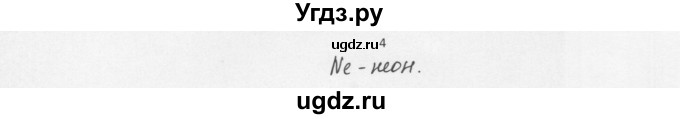 ГДЗ (Решебник) по химии 8 класс Еремин В.В. / § 48 / 4