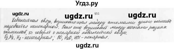 ГДЗ (Решебник) по химии 8 класс Еремин В.В. / § 51 / 1