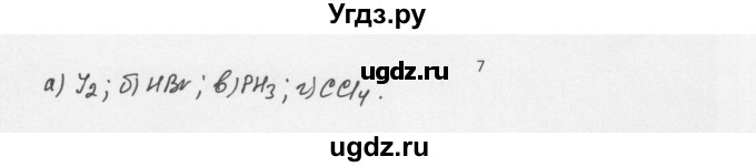 ГДЗ (Решебник) по химии 8 класс Еремин В.В. / § 51 / 7