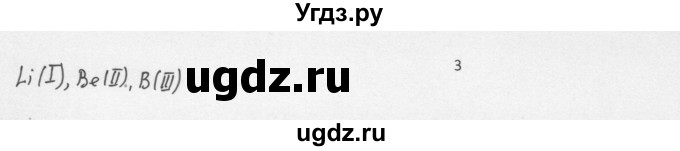 ГДЗ (Решебник) по химии 8 класс Еремин В.В. / § 54 / 3