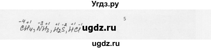 ГДЗ (Решебник) по химии 8 класс Еремин В.В. / § 54 / 5