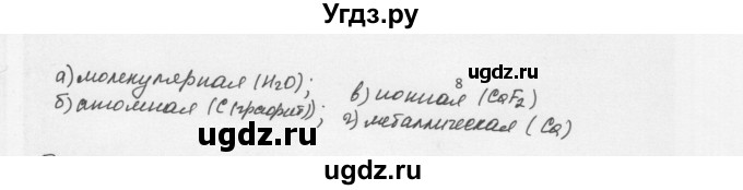 ГДЗ (Решебник) по химии 8 класс Еремин В.В. / § 55 / 8