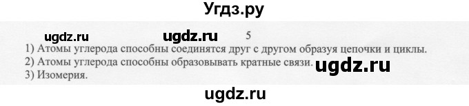 ГДЗ (Решебник) по химии 10 класс Ерёмин В.В. / § 1 / 5