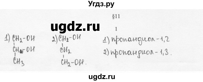 ГДЗ (Решебник) по химии 10 класс Ерёмин В.В. / § 11 / 1