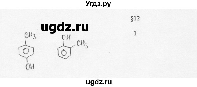 ГДЗ (Решебник) по химии 10 класс Ерёмин В.В. / § 12 / 1