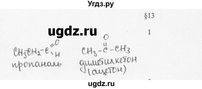 ГДЗ (Решебник) по химии 10 класс Ерёмин В.В. / § 13 / 1