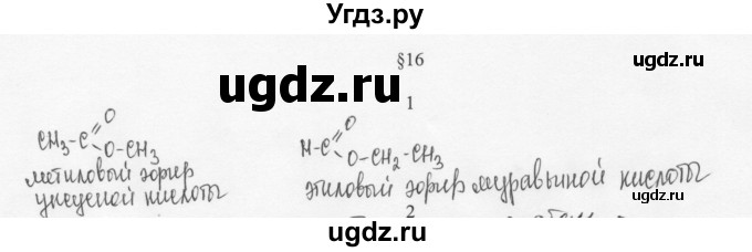 ГДЗ (Решебник) по химии 10 класс Ерёмин В.В. / § 16 / 1