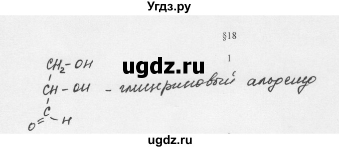 ГДЗ (Решебник) по химии 10 класс Ерёмин В.В. / § 18 / 1