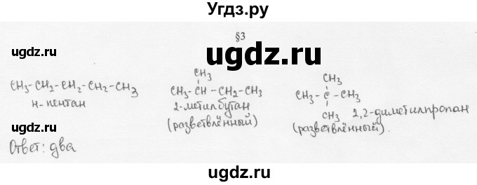 ГДЗ (Решебник) по химии 10 класс Ерёмин В.В. / § 3 / 1