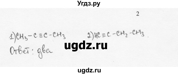 ГДЗ (Решебник) по химии 10 класс Ерёмин В.В. / § 3 / 2