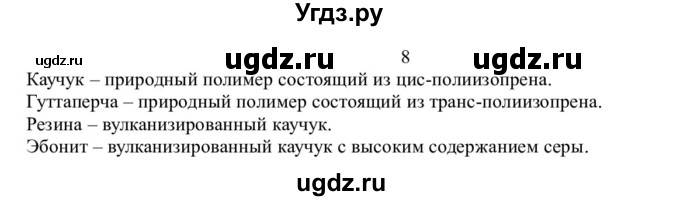 ГДЗ (Решебник) по химии 10 класс Ерёмин В.В. / § 25 / 8