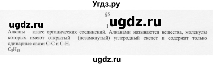 ГДЗ (Решебник) по химии 10 класс Ерёмин В.В. / § 5 / 1