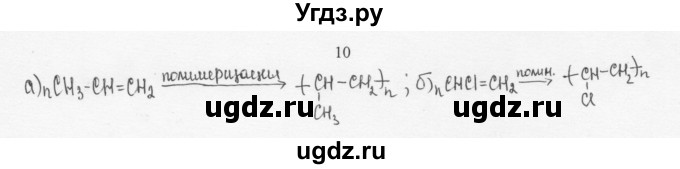 ГДЗ (Решебник) по химии 10 класс Ерёмин В.В. / § 6 / 10