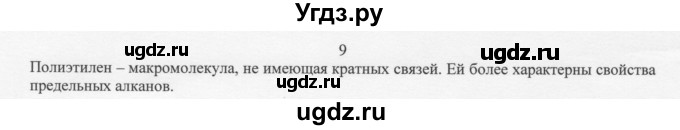 ГДЗ (Решебник) по химии 10 класс Ерёмин В.В. / § 6 / 9