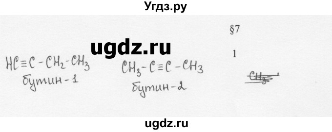 ГДЗ (Решебник) по химии 10 класс Ерёмин В.В. / § 7 / 1