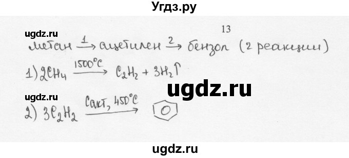 ГДЗ (Решебник) по химии 10 класс Ерёмин В.В. / § 8 / 13