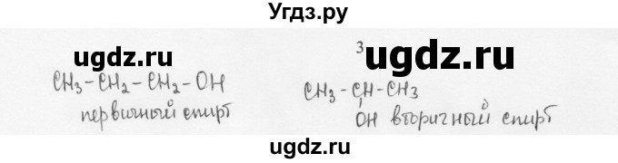 ГДЗ (Решебник) по химии 10 класс Ерёмин В.В. / § 9 / 3