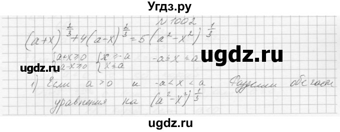 ГДЗ (Решебник к учебнику 2015) по алгебре 9 класс Макарычев Ю.Н. / упражнение / 1002