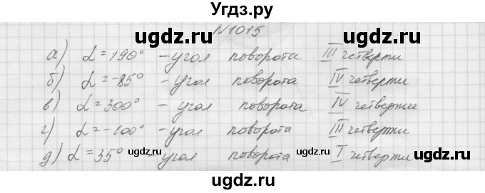 ГДЗ (Решебник к учебнику 2015) по алгебре 9 класс Макарычев Ю.Н. / упражнение / 1015