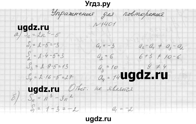 ГДЗ (Решебник к учебнику 2015) по алгебре 9 класс Макарычев Ю.Н. / упражнение / 1401