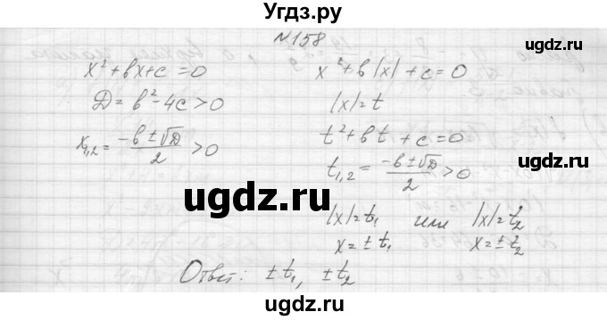 ГДЗ (Решебник к учебнику 2015) по алгебре 9 класс Макарычев Ю.Н. / упражнение / 158