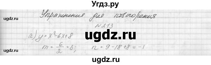 ГДЗ (Решебник к учебнику 2015) по алгебре 9 класс Макарычев Ю.Н. / упражнение / 213