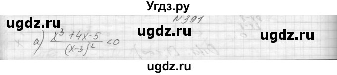 ГДЗ (Решебник к учебнику 2015) по алгебре 9 класс Макарычев Ю.Н. / упражнение / 391