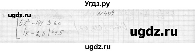ГДЗ (Решебник к учебнику 2015) по алгебре 9 класс Макарычев Ю.Н. / упражнение / 404