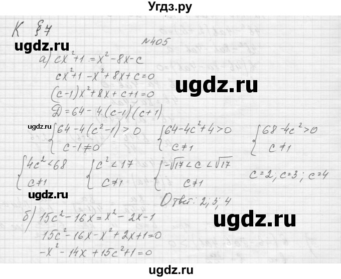 ГДЗ (Решебник к учебнику 2015) по алгебре 9 класс Макарычев Ю.Н. / упражнение / 405