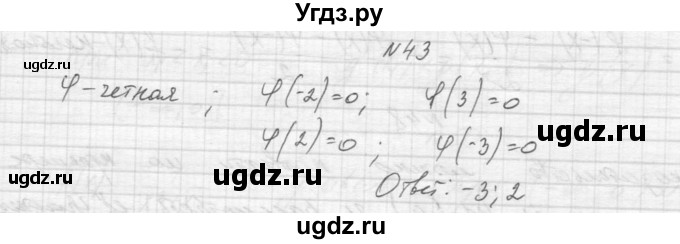 ГДЗ (Решебник к учебнику 2015) по алгебре 9 класс Макарычев Ю.Н. / упражнение / 43