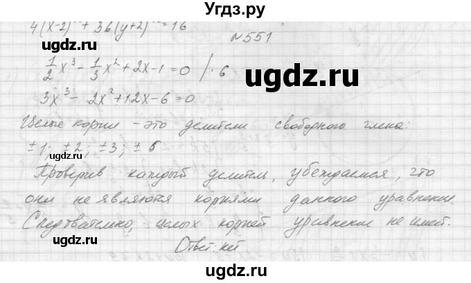 ГДЗ (Решебник к учебнику 2015) по алгебре 9 класс Макарычев Ю.Н. / упражнение / 551