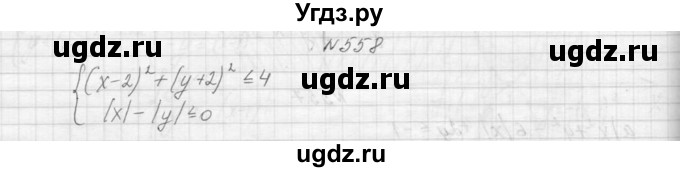 ГДЗ (Решебник к учебнику 2015) по алгебре 9 класс Макарычев Ю.Н. / упражнение / 558