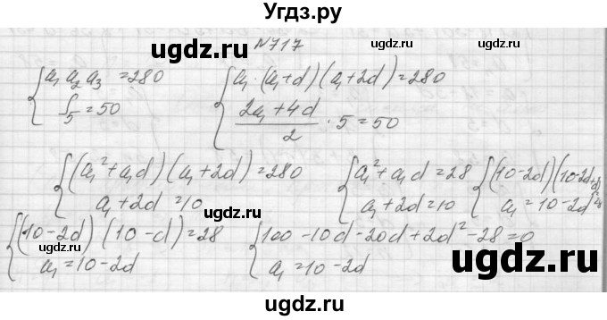 ГДЗ (Решебник к учебнику 2015) по алгебре 9 класс Макарычев Ю.Н. / упражнение / 717