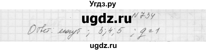 ГДЗ (Решебник к учебнику 2015) по алгебре 9 класс Макарычев Ю.Н. / упражнение / 734