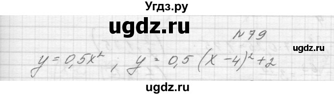 ГДЗ (Решебник к учебнику 2015) по алгебре 9 класс Макарычев Ю.Н. / упражнение / 79