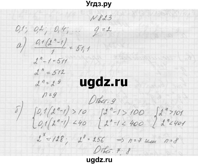 ГДЗ (Решебник к учебнику 2015) по алгебре 9 класс Макарычев Ю.Н. / упражнение / 823