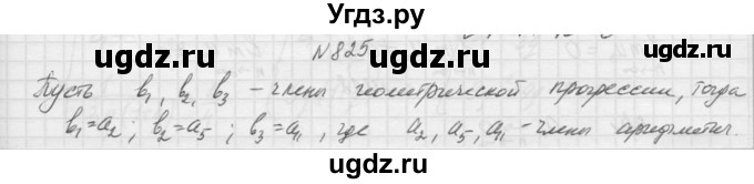 ГДЗ (Решебник к учебнику 2015) по алгебре 9 класс Макарычев Ю.Н. / упражнение / 825