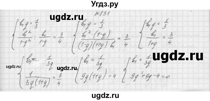 ГДЗ (Решебник к учебнику 2015) по алгебре 9 класс Макарычев Ю.Н. / упражнение / 831